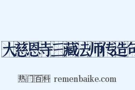 大慈恩寺三藏法师传造句是什么意思的图片